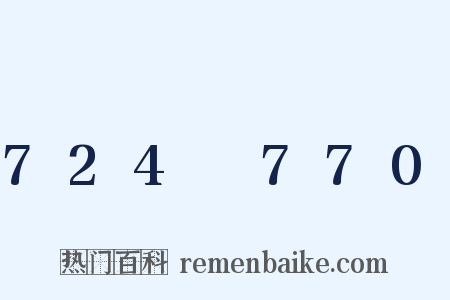 724～770是什么意思的图片